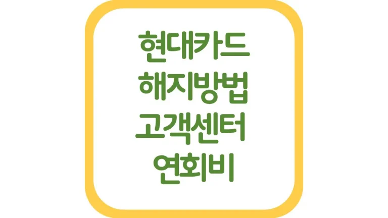 현대카드 해지방법 전화 고객센터 연회비 환급 m포인트 8 현대카드 해지방법 전화 고객센터 연회비 환급 m포인트