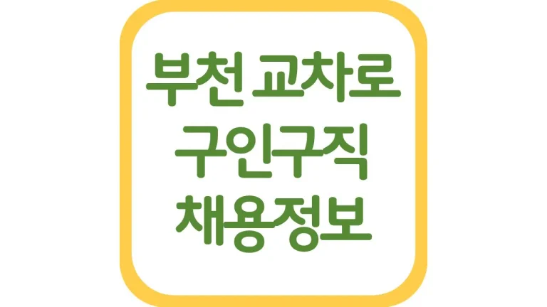 부천시 교차로 구인구직 알바 채용정보 신문 총정리