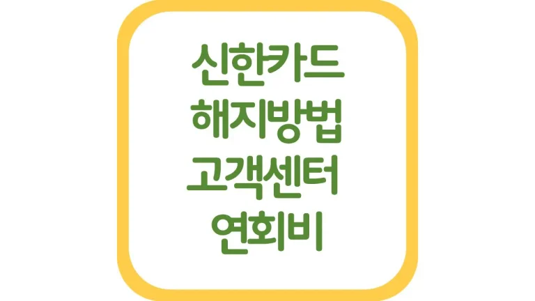 신한카드 해지 어플 하는법 연회비 고객센터 전화번호 2 신한카드 해지 어플 하는법 연회비 고객센터 전화번호