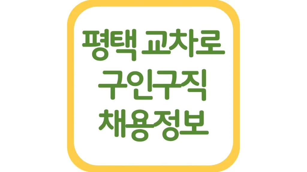 평택 교차로 구인구직 채용정보 신문 보기 일자리 구하는 팁 1 39 2