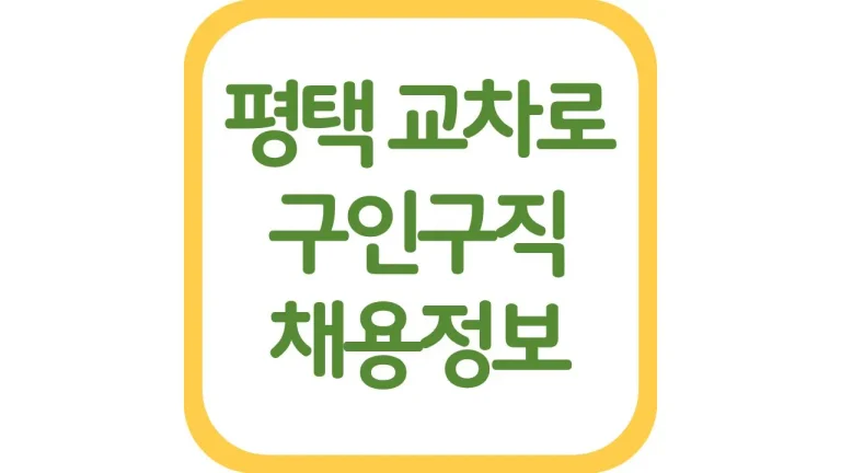 평택 교차로 구인구직 채용정보 신문 보기 일자리 구하는 팁