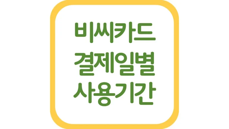 비씨카드 결제일별 사용기간 아는법 1일 5일 15일 20일 25일