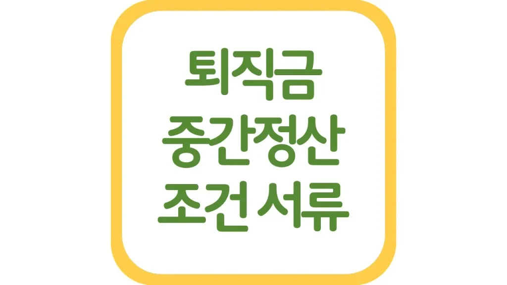 퇴직금 중간정산 조건 서류 사유 주택구입 세금 기간 계산기 1 4 3