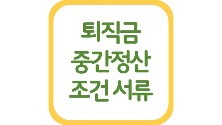 퇴직금 중간정산 조건 서류 사유 주택구입 세금 기간 계산기 1 퇴직금 중간정산 조건 서류 사유 주택구입 세금 기간 계산기
