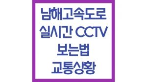 남해고속도로 cctv 실시간 교통상황 바로보기 순천방향 부산방향 3 남해고속도로 cctv 실시간 교통상황 바로보기 순천방향 부산방향