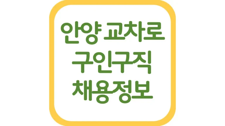 안양시 교차로 구인구직 일자리 채용정보 신문보기