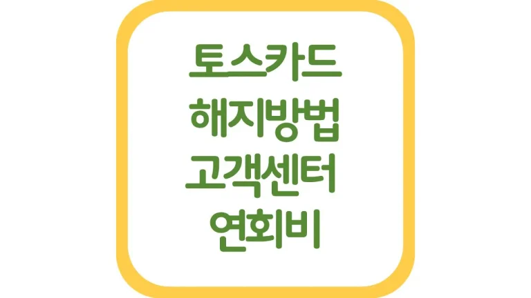 토스카드 해지 취소 방법 하는법 고객센터 연회비 환불 1 토스카드 해지 취소 방법 하는법 고객센터 연회비 환불