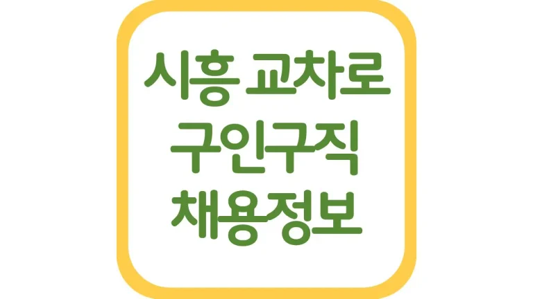 시흥시 교차로 구인구직 알바 채용정보 일자리 신문보기