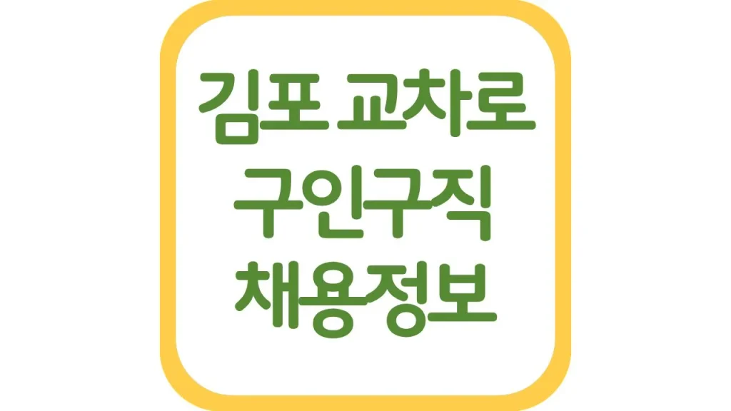 김포시 교차로 구인구직 알바 채용정보 신문보기 일자리 구하는 팁 1 42 1