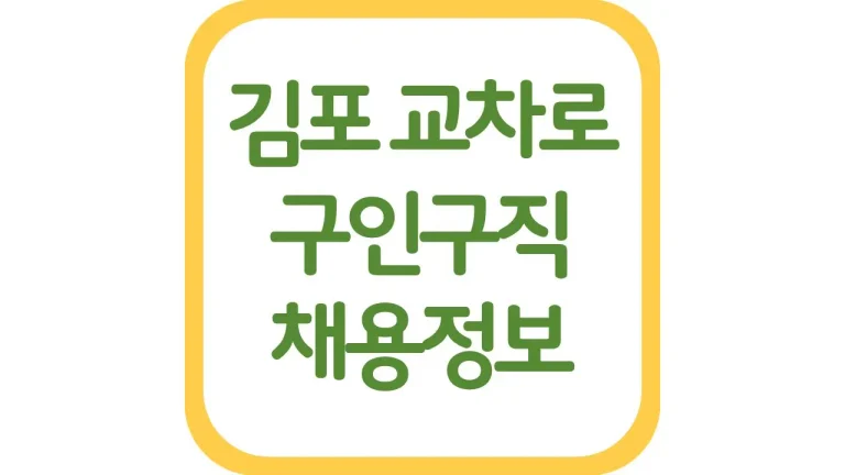 김포시 교차로 구인구직 알바 채용정보 신문보기 일자리 구하는 팁