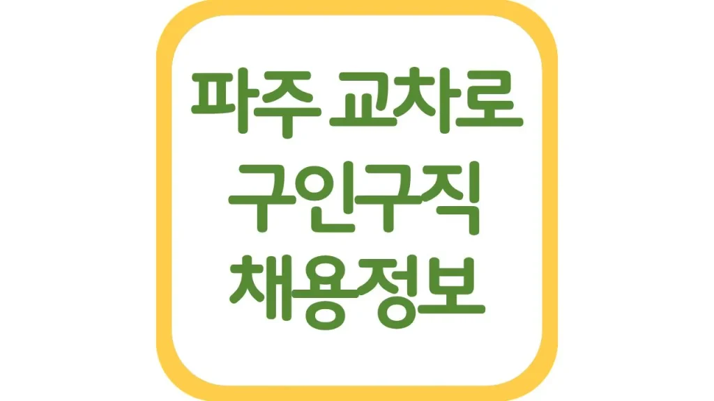 파주교차로 구인구직 광고 알바 일자리 신문보기 채용정보 1 44 1