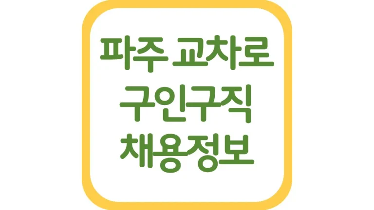 파주교차로 구인구직 광고 알바 일자리 신문보기 채용정보 3 파주교차로 구인구직 광고 알바 일자리 신문보기 채용정보