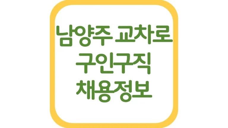 남양주교차로 구인구직 알바 광고 일자리 채용정보 신문보기 2 남양주교차로 구인구직 알바 광고 일자리 채용정보 신문보기