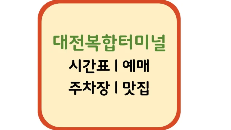 대전복합터미널 시간표 예매 맛집(+주차 카페) 4 대전복합터미널 시간표 예매 맛집(+주차 카페)