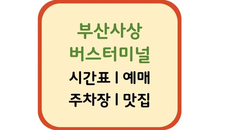 부산사상버스터미널 시간표 예약 길찾기(+맛집 카페) 5 부산사상버스터미널 시간표 예약 길찾기(+맛집 카페)