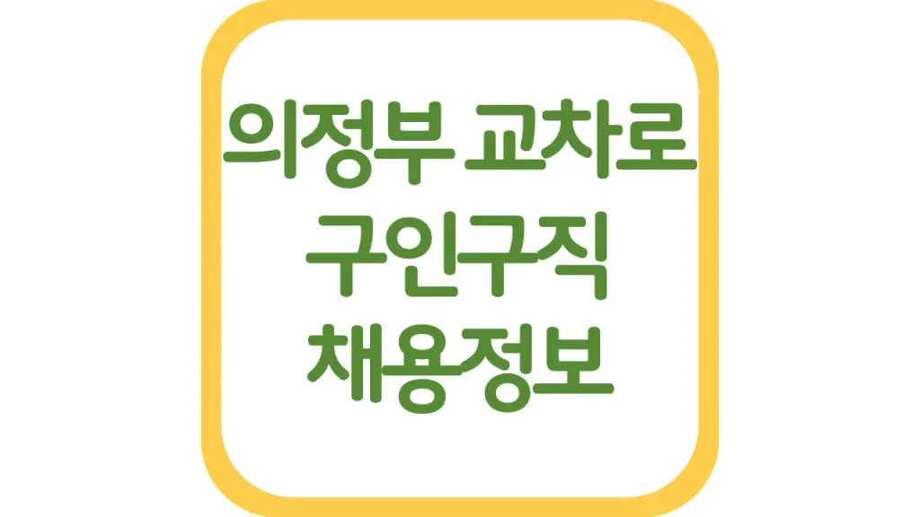 의정부시 교차로 구인구직 알바 채용정보 일자리 신문보기 1 48 1