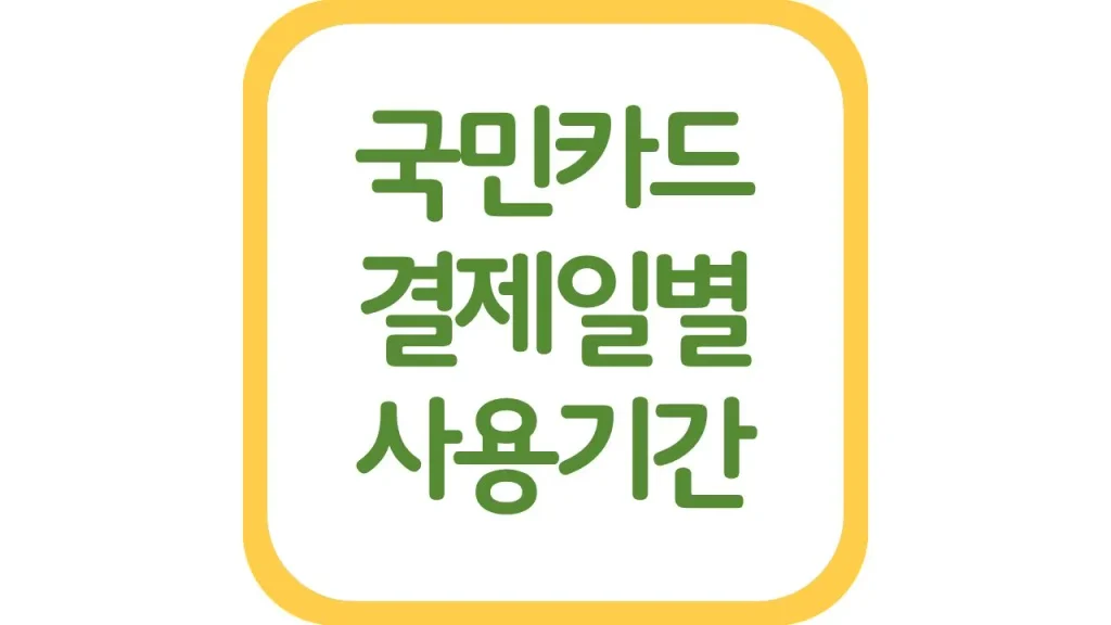 국민카드 결제일별 사용기간 이용기간 혜택 변경 미루기 1일 5일 15일 25일 1 5 1
