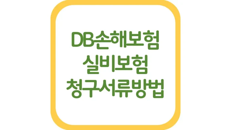 db손해보험 실비 청구서류 방법 모바일 고객센터 앱설치