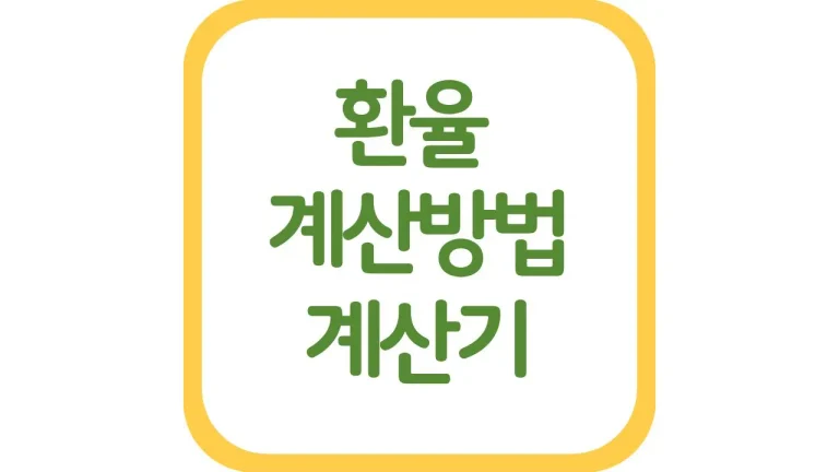 환율 계산방법 계산기 매매기준율 환전수수료 우대율 총정리