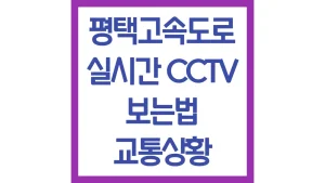 평택고속도로 교통상황 실시간 CCTV 상행 하행 휴게소 최신정리 2 평택고속도로 교통상황 실시간 CCTV 상행 하행 휴게소 최신정리