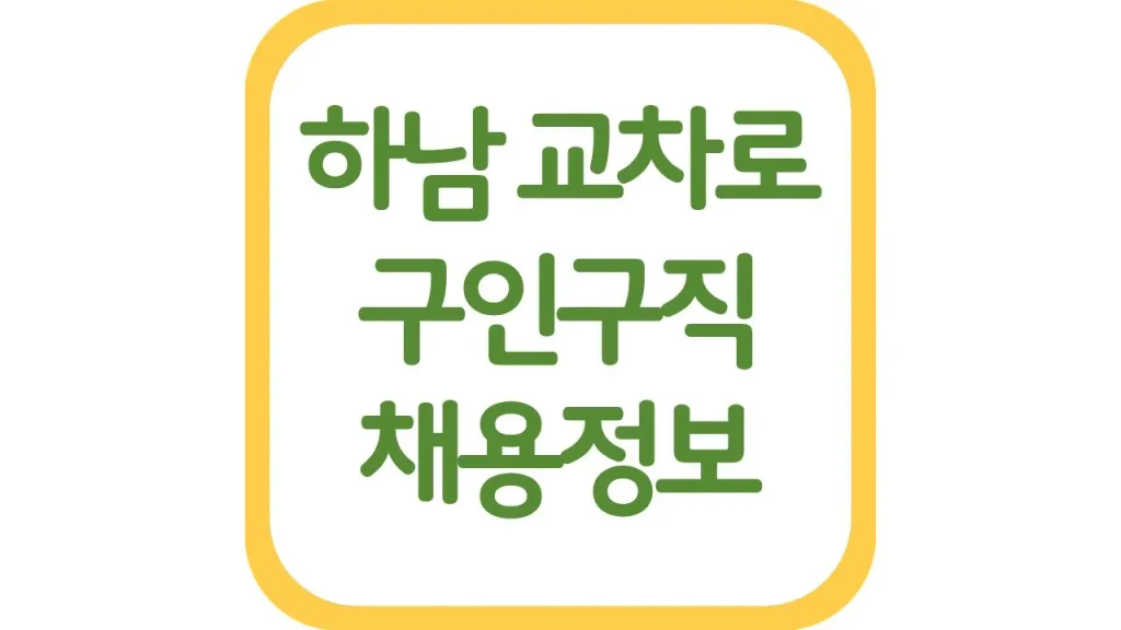 하남교차로 구인구직 광고 알바 일자리 채용정보 신문보기 1 51 1
