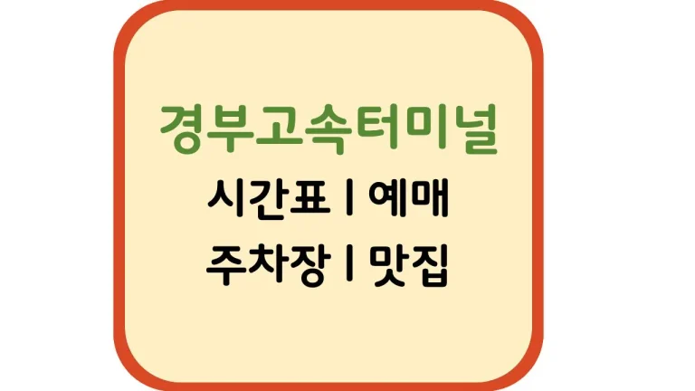 경부고속터미널 시간표 예매(+카페 주차장 맛집) 7 경부고속터미널 시간표 예매(+카페 주차장 맛집)