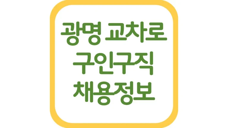 광명교차로 구인구직 광고 알바 채용정보 일자리 신문보기 6 광명교차로 구인구직 광고 알바 채용정보 일자리 신문보기