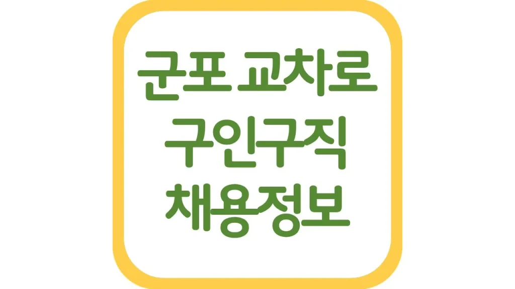 군포교차로 구인구직 광고 알바 일자리 신문보기 최신가이드 1 53 1