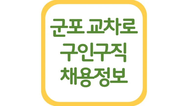 군포교차로 구인구직 광고 알바 일자리 신문보기 최신가이드 7 군포교차로 구인구직 광고 알바 일자리 신문보기 최신가이드