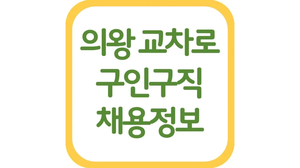 의왕교차로 구인구직 광고 알바 배송직 일자리 채용정보 총정리 1 54 1