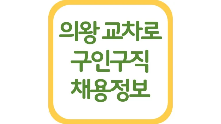 의왕교차로 구인구직 광고 알바 배송직 일자리 채용정보 총정리 8 의왕교차로 구인구직 광고 알바 배송직 일자리 채용정보 총정리