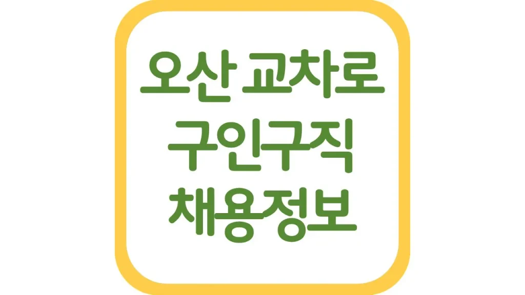 오산교차로 구인구직 구인광고 일자리 배송직 신문 채용정보 최신가이드 1 55 1