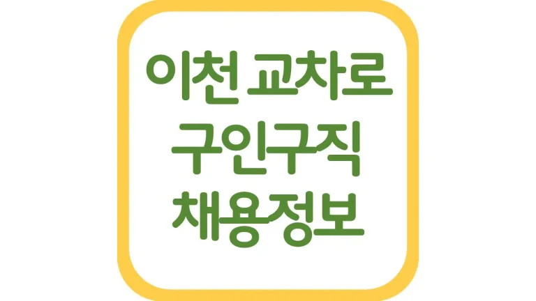 이천교차로 구인구직 알바 일자리 채용정보 총정리