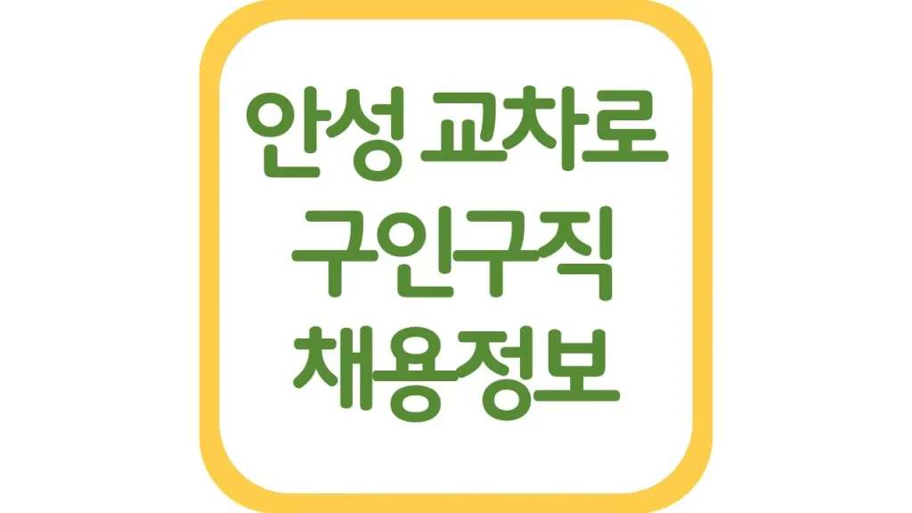 안성교차로 구인구직보기 알바 일자리 채용정보 총정리 1 57 1