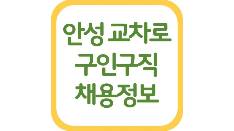 안성교차로 구인구직보기 알바 일자리 채용정보 총정리
