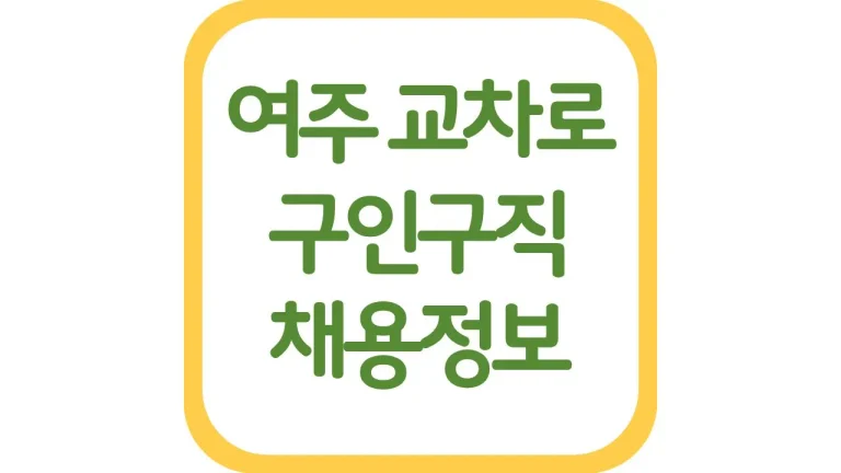 여주교차로 구인구직 광고 알바 일자리 채용정보 신문보기 8 여주교차로 구인구직 광고 알바 일자리 채용정보 신문보기