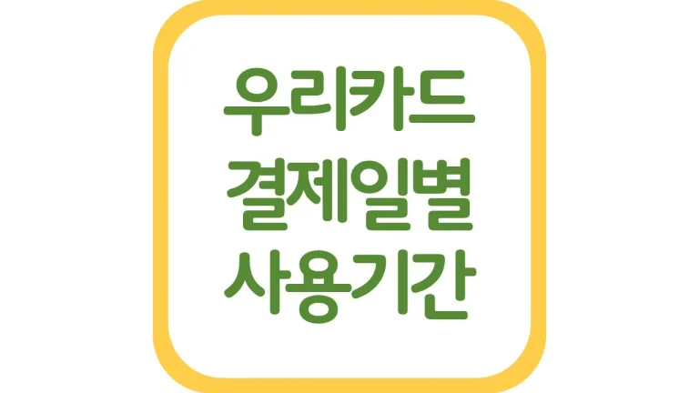 우리카드 결제일별 사용 이용기간 명세서 기준 변경 1일 5일 14일