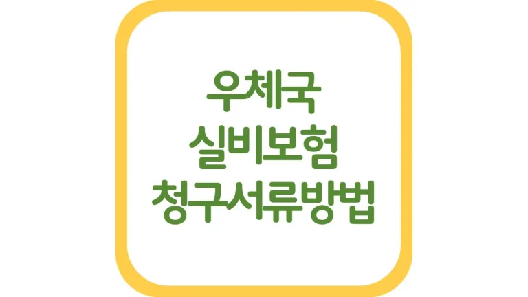 우체국 실비보험 청구서류 방법 기간 어플 고객센터