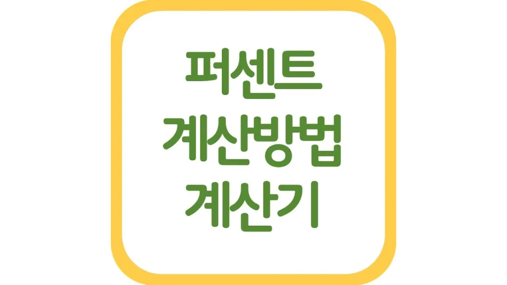 퍼센트 계산기 계산방법 공식 할인율 증감률 총정리 1 6 3