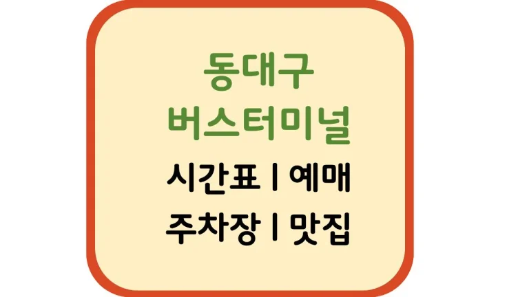 동대구시외버스터미널 시간표 예매 타는법 주차장 맛집