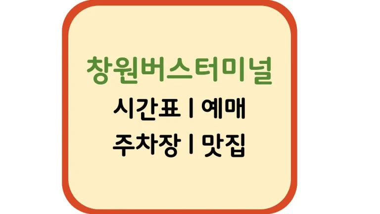 창원시외버스터미널 예매 시간표 위치 주차장(+근처 맛집 식당)