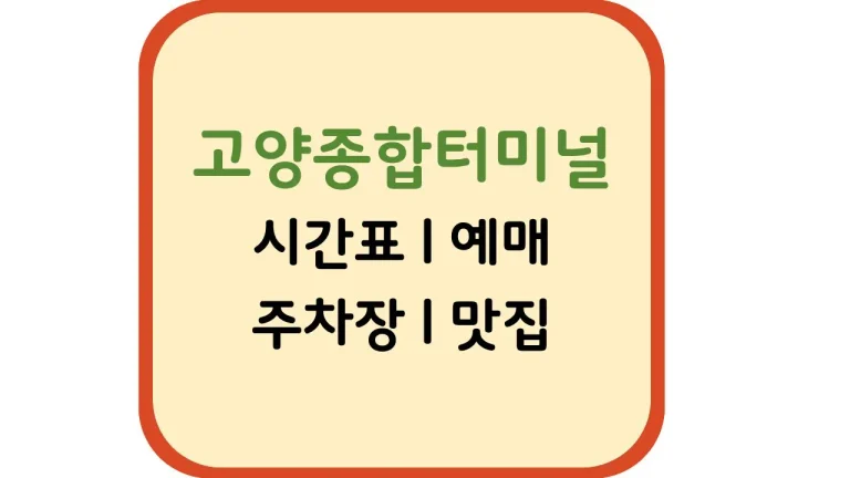 고양종합터미널 예매 노선 시간표 주차(+맛집 카페)
