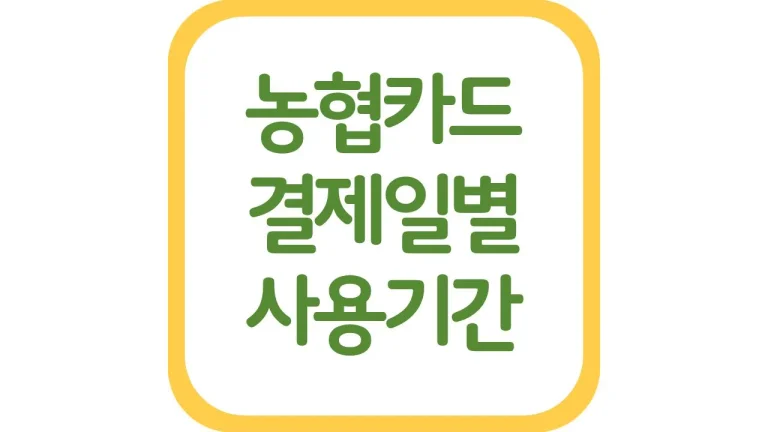 농협카드 결제일별 이용기간 변경 1일 14일 26일