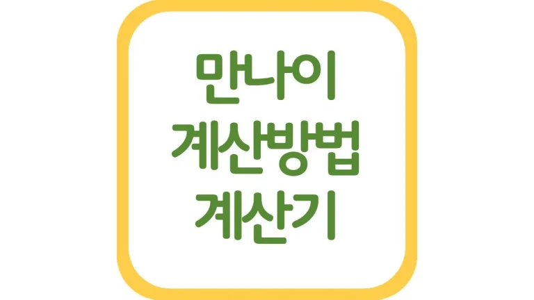 만나이 계산기 계산법 음력 생일 법적효력 총정리