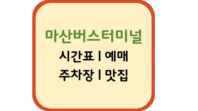 마산시외버스터미널 시간표 예매 맛집 주차 1 마산시외버스터미널 시간표 예매 맛집 주차