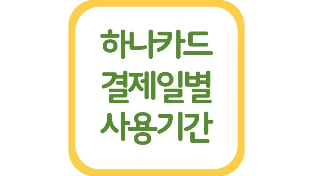 하나카드 결제일별 사용기간 이용기간 변경 출금시간 23일 25일 27일 1 8 1