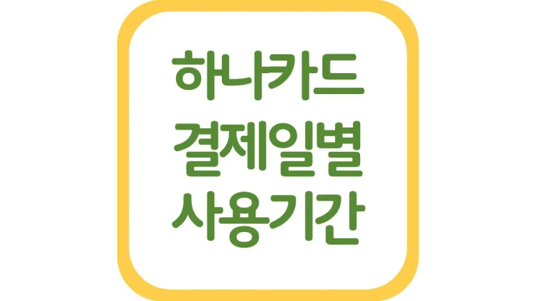 하나카드 결제일별 사용기간 이용기간 변경 출금시간 23일 25일 27일