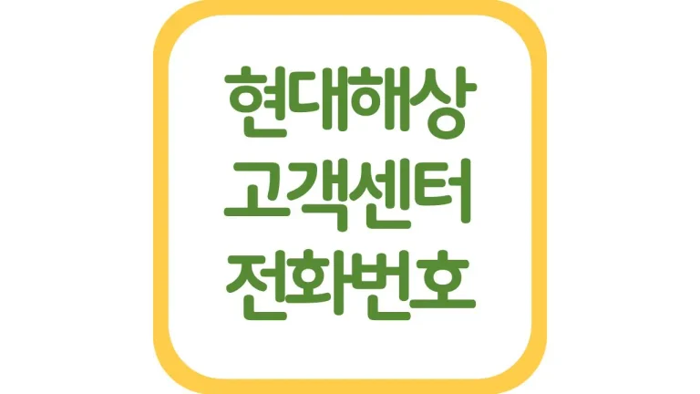 현대해상 실비보험 청구서류 방법 기간 어플 고객센터 전화번호