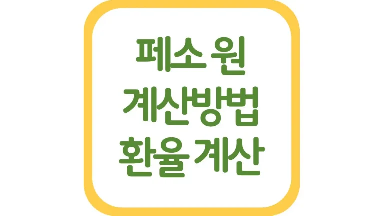 페소 원 계산방법 원화 환율 환전방법 팁 총정리