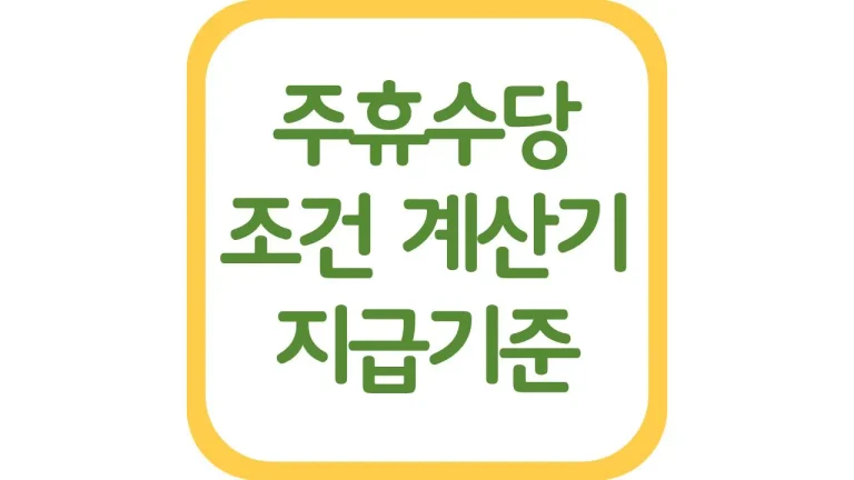 주휴수당 조건 뜻 지급기준 계산방법 계산기 총정리